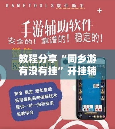 教程分享“同乡游有没有挂”开挂辅助脚本+详细开挂安装教程