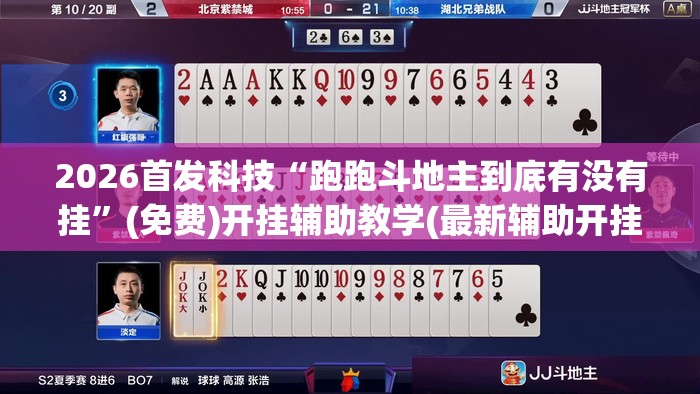 2026首发科技“跑跑斗地主到底有没有挂”(免费)开挂辅助教学(最新辅助开挂教程)