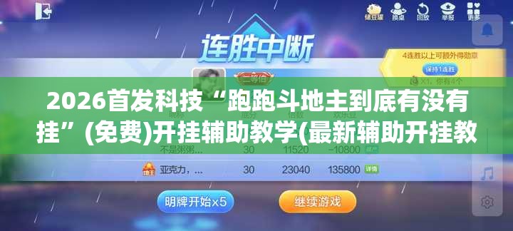 2026首发科技“跑跑斗地主到底有没有挂”(免费)开挂辅助教学(最新辅助开挂教程)