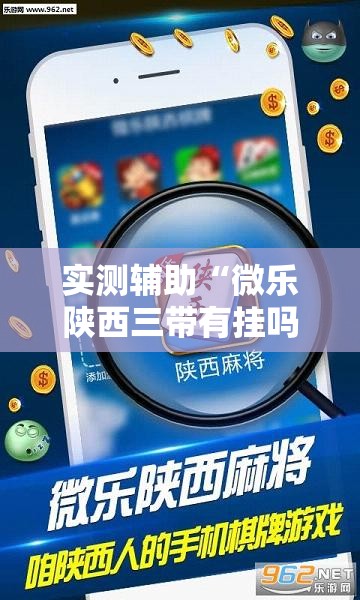 实测辅助“微乐陕西三带有挂吗”详细外挂透视辅助软件教程