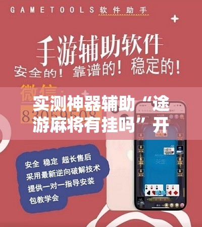 实测神器辅助“途游麻将有挂吗”开挂详细教程
