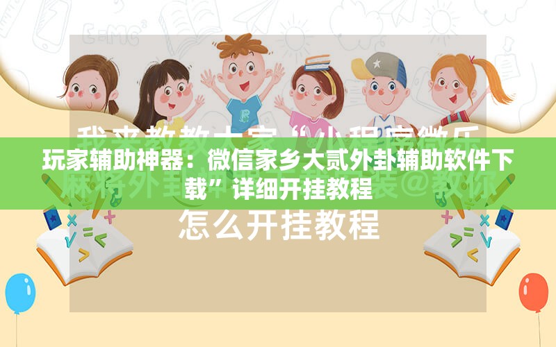 玩家辅助神器：微信家乡大贰外卦辅助软件下载	”详细开挂教程
