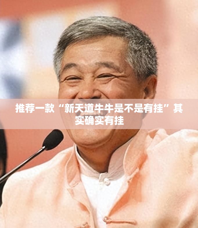 推荐一款“新天道牛牛是不是有挂”其实确实有挂