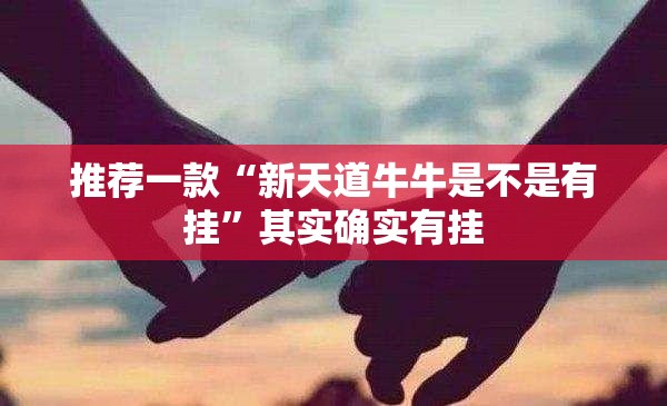 推荐一款“新天道牛牛是不是有挂”其实确实有挂