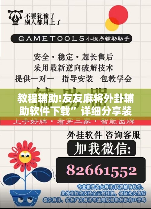 教程辅助!友友麻将外卦辅助软件下载	”详细分享装挂步骤