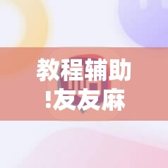 教程辅助!友友麻将外卦辅助软件下载”详细分享装挂步骤