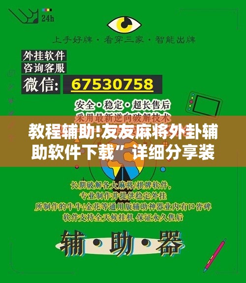 教程辅助!友友麻将外卦辅助软件下载”详细分享装挂步骤