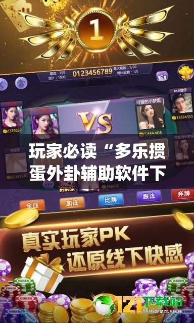 玩家必读“多乐掼蛋外卦辅助软件下载”开挂(透视)辅助神器