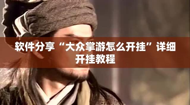 软件分享“大众掌游怎么开挂”详细开挂教程