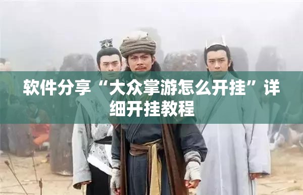 软件分享“大众掌游怎么开挂”详细开挂教程
