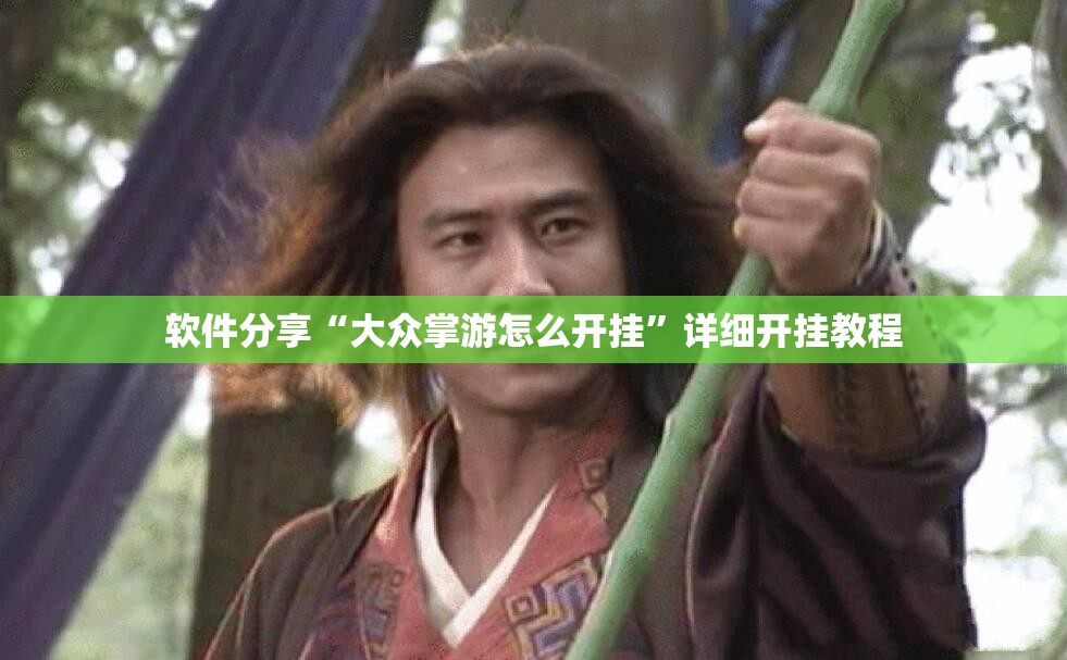 软件分享“大众掌游怎么开挂”详细开挂教程