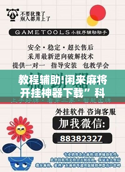 教程辅助!闲来麻将开挂神器下载”科技辅助神器手机版