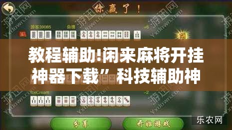 教程辅助!闲来麻将开挂神器下载”科技辅助神器手机版
