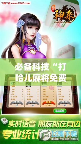 必备科技“打哈儿麻将免费开挂下载”开挂(透视)辅助神器