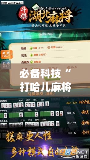 必备科技“打哈儿麻将免费开挂下载”开挂(透视)辅助神器