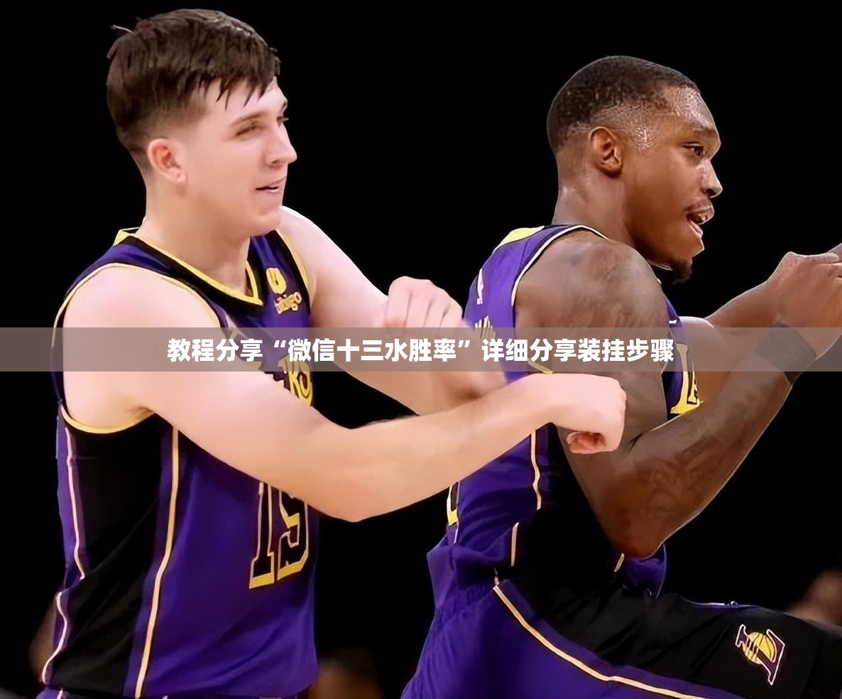 教程分享“微信十三水胜率	”详细分享装挂步骤