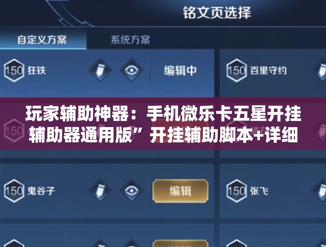 玩家辅助神器：手机微乐卡五星开挂辅助器通用版	”开挂辅助脚本+详细开挂安装教程