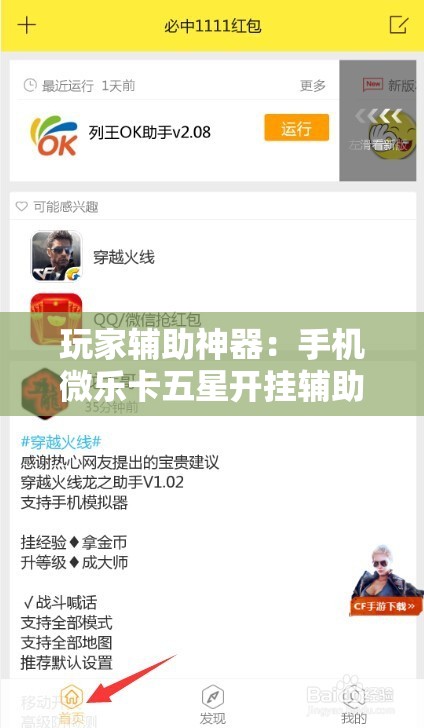 玩家辅助神器：手机微乐卡五星开挂辅助器通用版”开挂辅助脚本+详细开挂安装教程