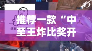 推荐一款“中至王炸比奖开挂辅助器通用版	”2026开挂教程步骤