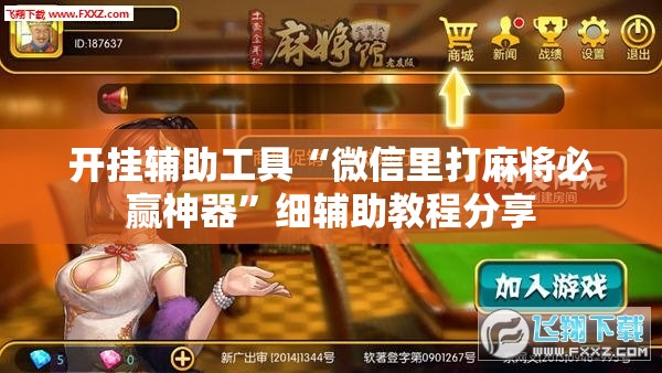 开挂辅助工具“微信里打麻将必赢神器”细辅助教程分享