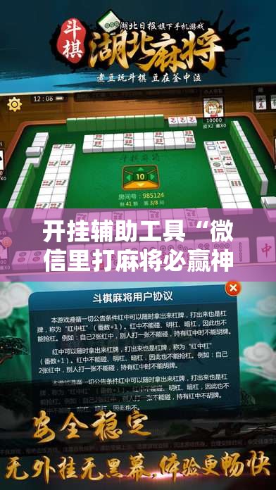 开挂辅助工具“微信里打麻将必赢神器	”细辅助教程分享