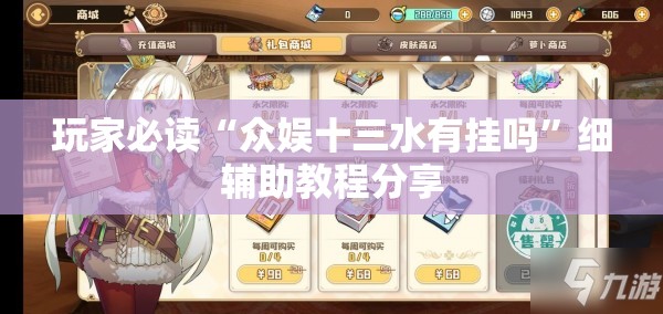 玩家必读“众娱十三水有挂吗”细辅助教程分享