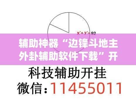 辅助神器“边锋斗地主外卦辅助软件下载”开挂(透视)辅助教程