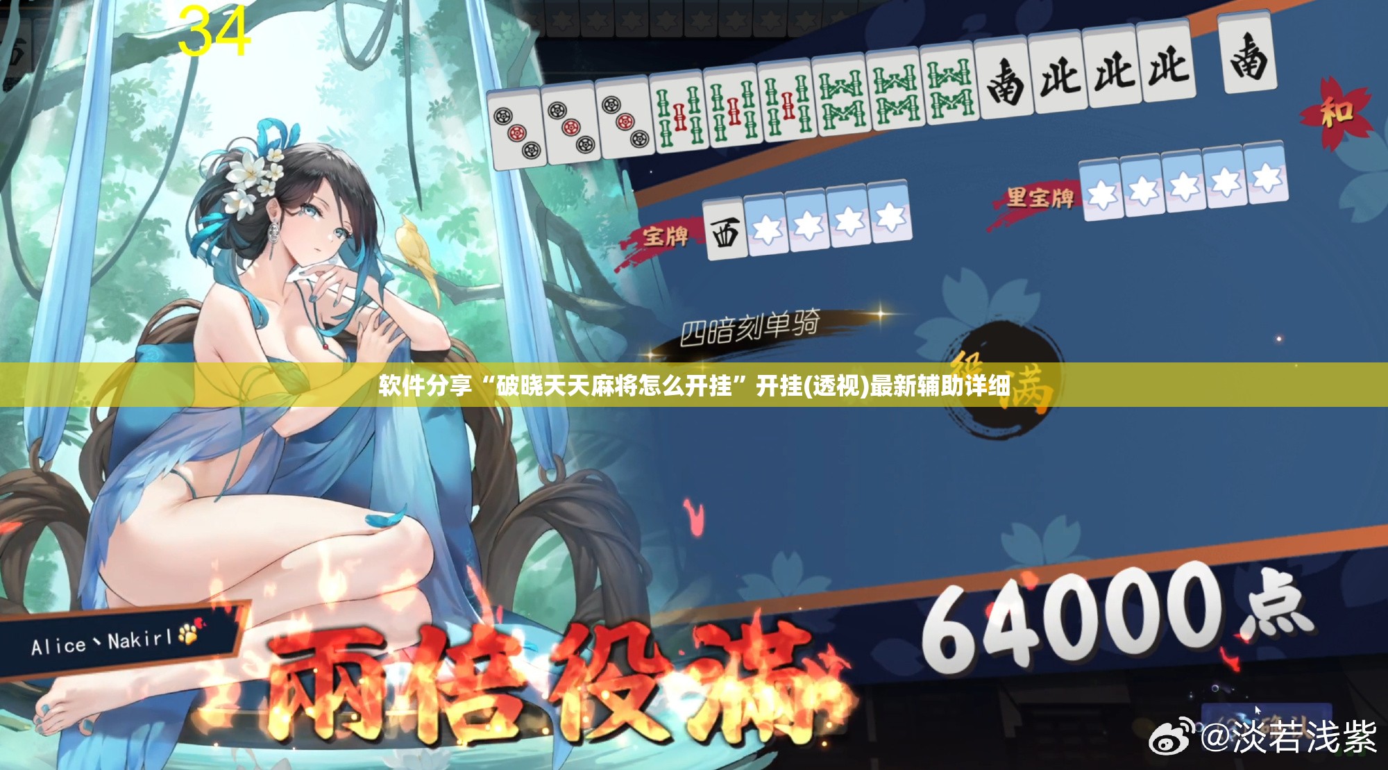 软件分享“破晓天天麻将怎么开挂	”开挂(透视)最新辅助详细