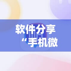 软件分享“手机微乐麻将外卦辅助软件下载”开挂(透视)辅助教程