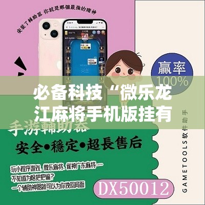 必备科技“微乐龙江麻将手机版挂有没有开挂神器”详细开挂教程