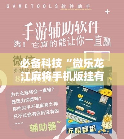 必备科技“微乐龙江麻将手机版挂有没有开挂神器”详细开挂教程