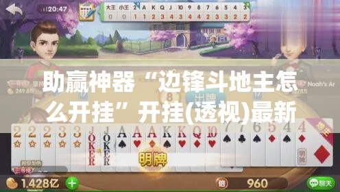 助赢神器“边锋斗地主怎么开挂	”开挂(透视)最新辅助详细
