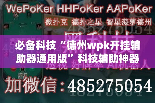 必备科技“德州wpk开挂辅助器通用版	”科技辅助神器手机版