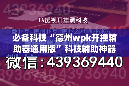 必备科技“德州wpk开挂辅助器通用版”科技辅助神器手机版