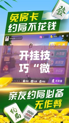 开挂技巧“微乐家乡麻将免费开挂手机版”科技辅助神器手机版
