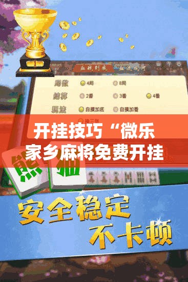 开挂技巧“微乐家乡麻将免费开挂手机版	”科技辅助神器手机版