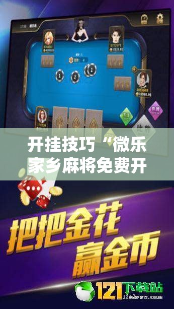 开挂技巧“微乐家乡麻将免费开挂手机版	”科技辅助神器手机版
