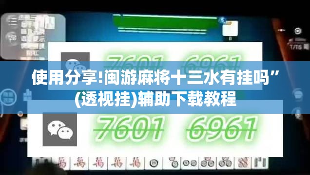 使用分享!闽游麻将十三水有挂吗	”(透视挂)辅助下载教程