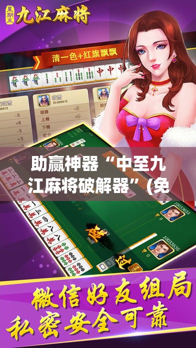 助赢神器“中至九江麻将破解器”(免费)开挂辅助教学(最新辅助开挂教程)