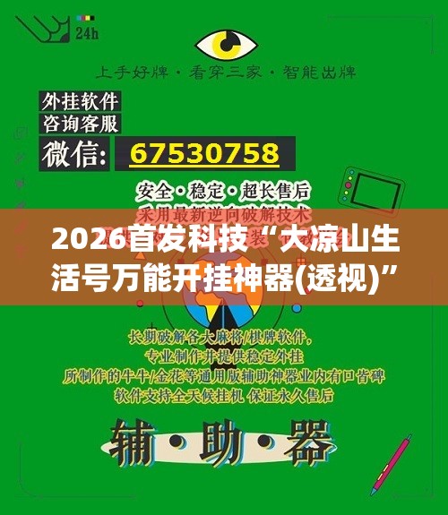 2026首发科技“大凉山生活号万能开挂神器(透视)”开挂辅助脚本+详细开挂安装教程