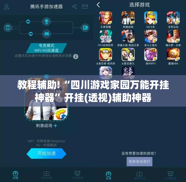 教程辅助!“四川游戏家园万能开挂神器”开挂(透视)辅助神器