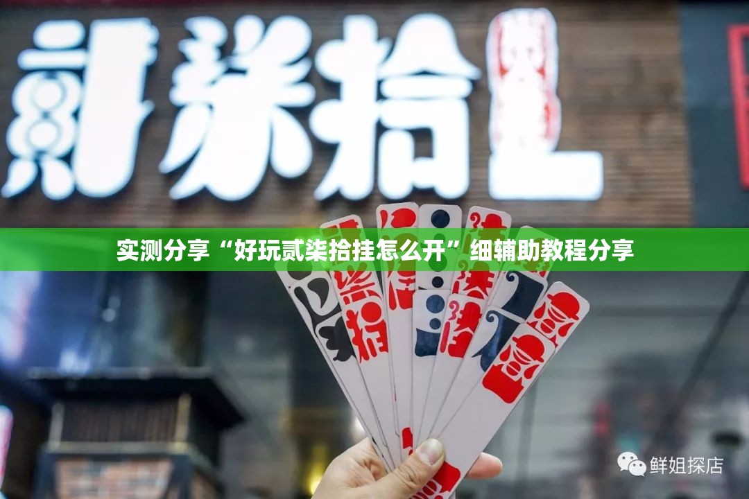 实测分享“好玩贰柒拾挂怎么开	”细辅助教程分享