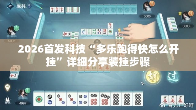 2026首发科技“多乐跑得快怎么开挂	”详细分享装挂步骤