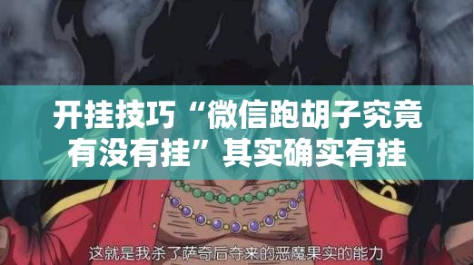 开挂技巧“微信跑胡子究竟有没有挂	”其实确实有挂