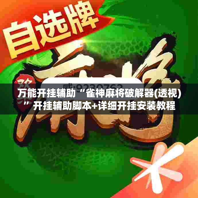 万能开挂辅助“雀神麻将破解器(透视)”开挂辅助脚本+详细开挂安装教程