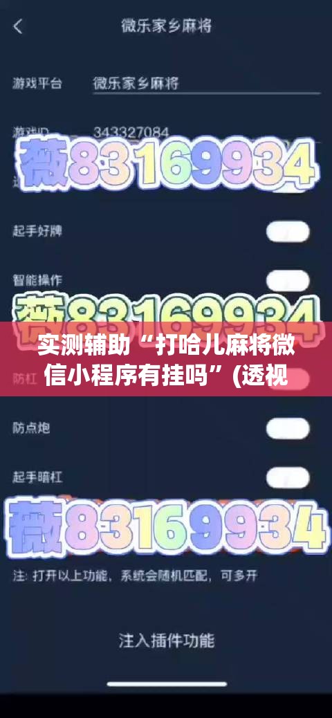 实测辅助“打哈儿麻将微信小程序有挂吗”(透视挂)辅助下载教程
