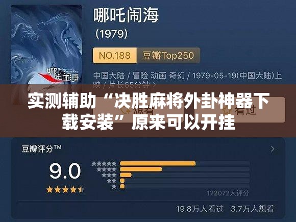实测辅助“决胜麻将外卦神器下载安装”原来可以开挂