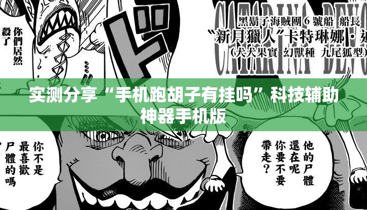 实测分享“手机跑胡子有挂吗”科技辅助神器手机版