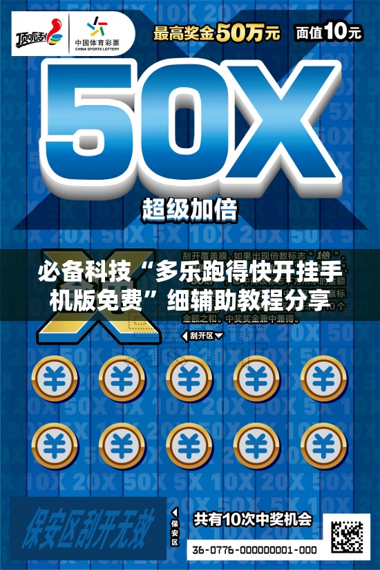 必备科技“多乐跑得快开挂手机版免费	”细辅助教程分享