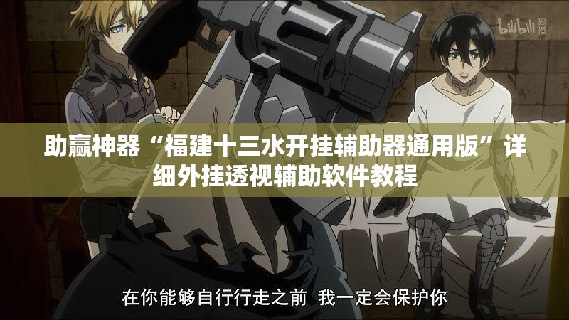 助赢神器“福建十三水开挂辅助器通用版	”详细外挂透视辅助软件教程